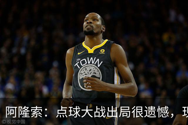 阿隆索：点球大战出局很遗憾，现在要向前看把注意力转向英超