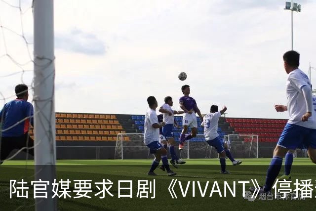 陆官媒要求日剧《VIVANT》停播道歉！怒轰：演员竟还要主持红白