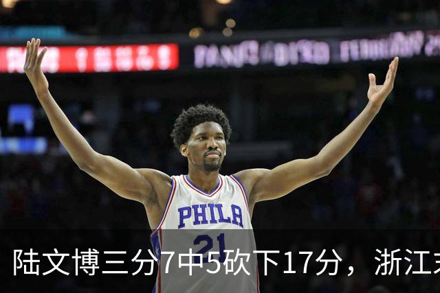 陆文博三分7中5砍下17分，浙江末节追平上海