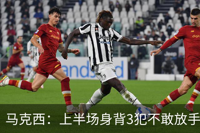 马克西：上半场身背3犯不敢放手防坎宁安 下半场终于能更积极