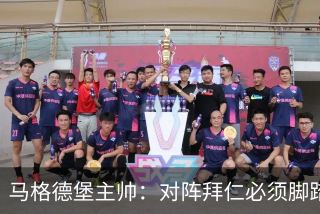 马格德堡主帅：对阵拜仁必须脚踏实地一点，不要不切实际