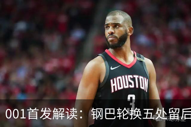 001首发解读：钢巴轮换五处留后手，武里南联摆双前锋博身后