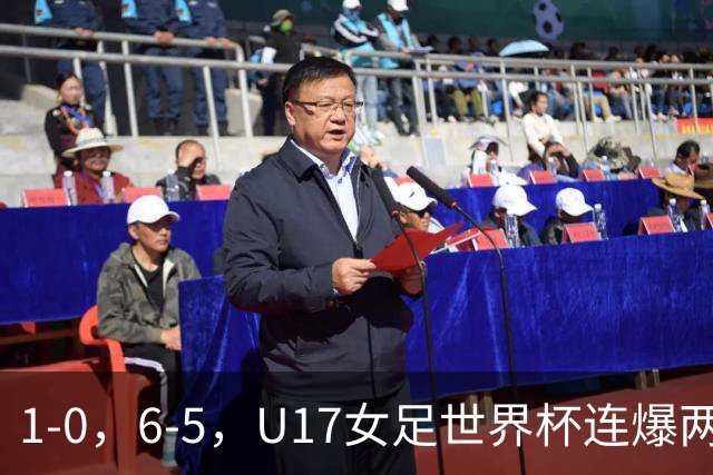 1-0，6-5，U17女足世界杯连爆两冷门！8强出2席，中国队时间确定