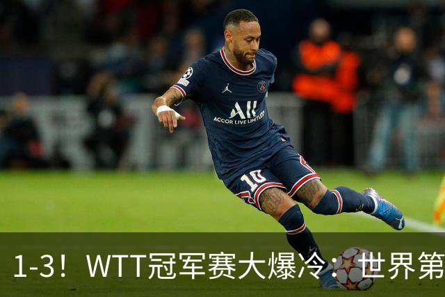 1-3！WTT冠军赛大爆冷：世界第一无缘单打8强，日本男乒全军覆没