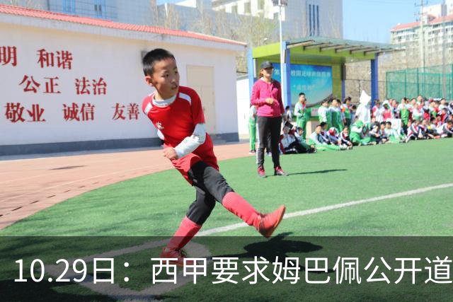 10.29日：西甲要求姆巴佩公开道歉并禁赛半年，皇马停薪整治，赫伊森需防下一个
