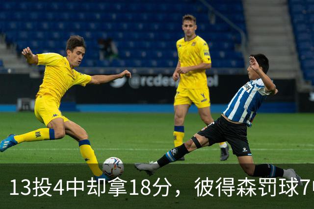 13投4中却拿18分，彼得森罚球7中7仍难救主