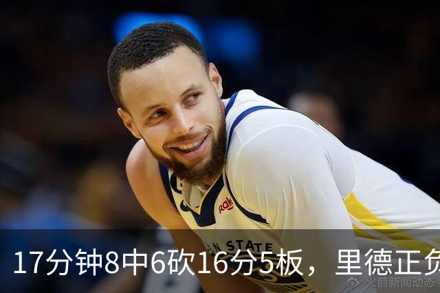 17分钟8中6砍16分5板，里德正负值+15全场最高