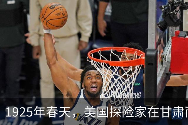 1925年春天，美国探险家在甘肃南部，拍下珍贵照片