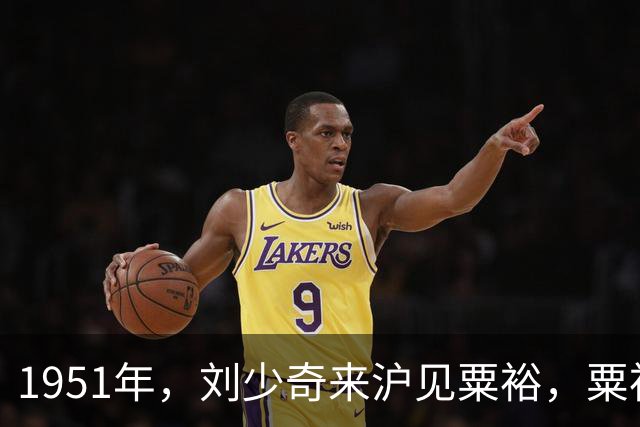 1951年，刘少奇来沪见粟裕，粟裕发现王光美也跟来了，开了个玩笑