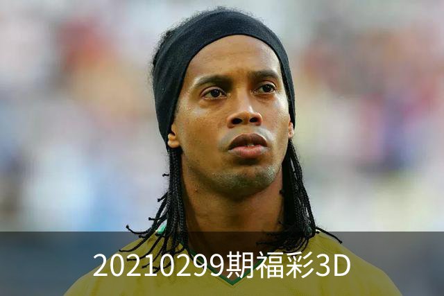 20210299期福彩3D