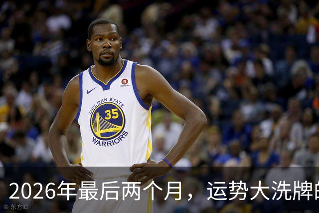 2026年最后两个月，运势大洗牌的三大星座，恭喜