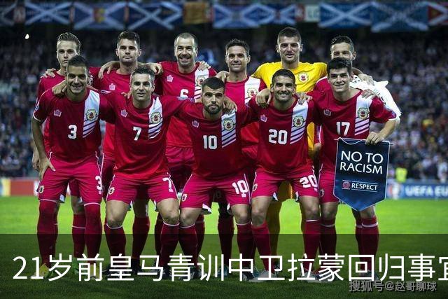 21岁前皇马青训中卫拉蒙回归事宜将在 2027年3-4月敲定，静待穆帅沟通