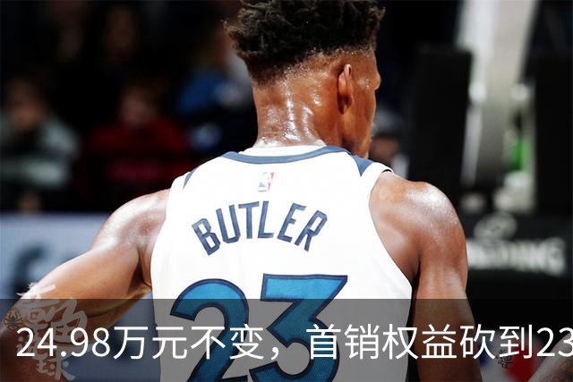 24.98万元不变，首销权益砍到23.98万元
