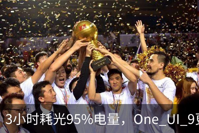 3小时耗光95%电量，One UI 9更新后S24用户先炸了