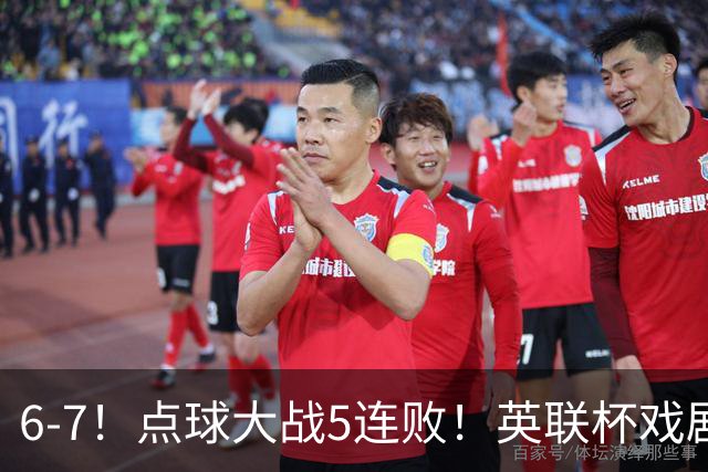 6-7！点球大战5连败！英联杯戏剧一战，单场18次点球，利物浦晋级