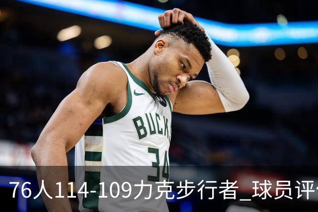76人114-109力克步行者 球员评价：5人优秀，2人及格，2人低迷