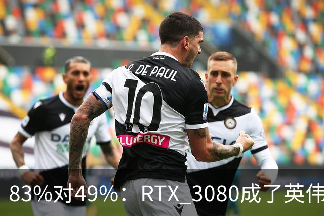 83%对49%：RTX 3080成了英伟达最后的良心