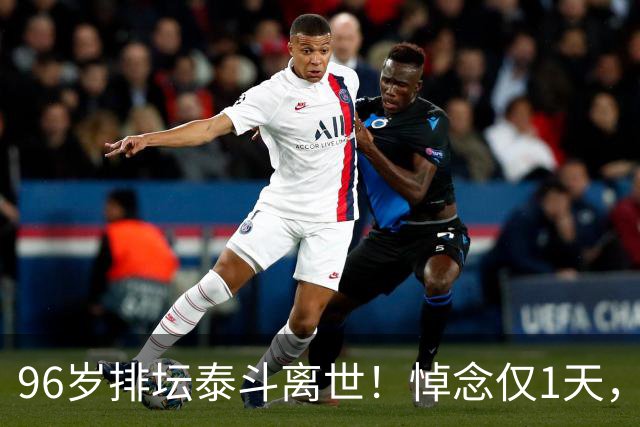 96岁排坛泰斗离世！悼念仅1天，五年前旧案再度引爆舆论