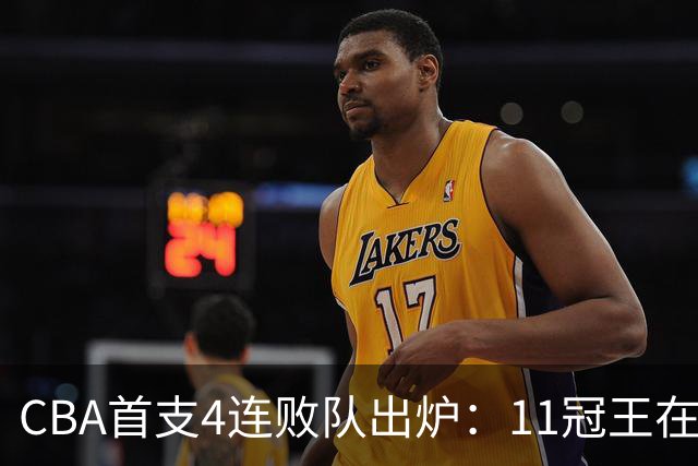 CBA首支4连败队出炉：11冠王在庆祝2连胜，可他们连怎么赢都忘了