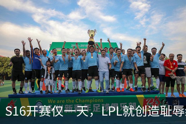 S16开赛仅一天，LPL就创造耻辱纪录！四大战队全输，观众彻底炸了‍