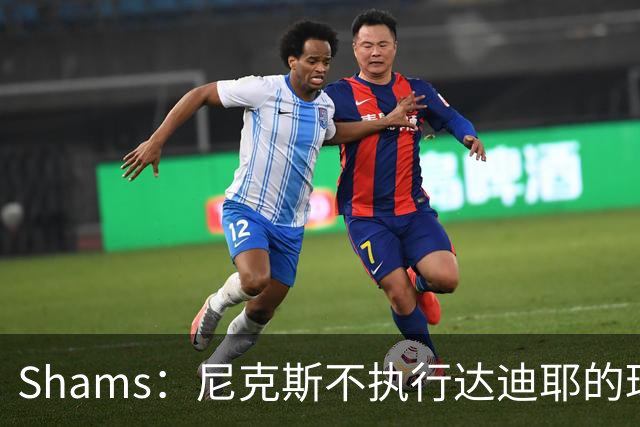 Shams：尼克斯不执行达迪耶的球队选项，2027年成完全自由球员
