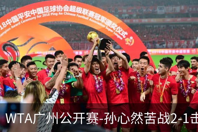 WTA广州公开赛-孙心然苦战2-1击败7号种子 首进巡回赛八强