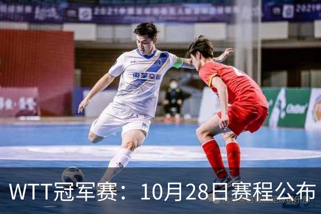 WTT冠军赛：10月28日赛程公布！国乒五大核心首秀，王曼昱等人亮相