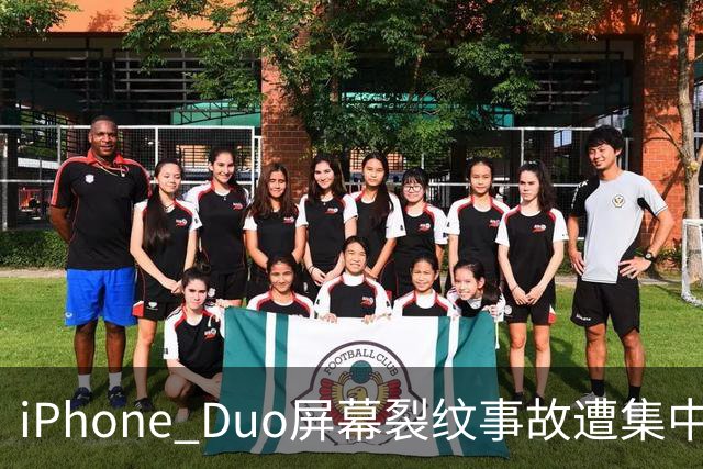 iPhone Duo屏幕裂纹事故遭集中投诉，李楠说到点上：以前苹果工程师吃住在中国供应链上，现在生疏了
